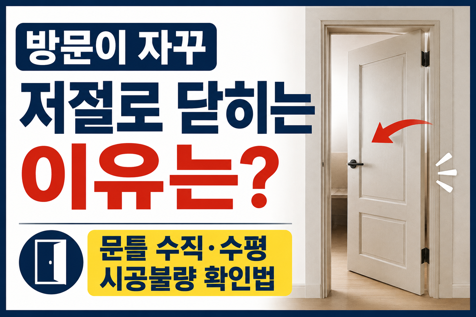 방문이 자꾸 저절로 닫히는 이유