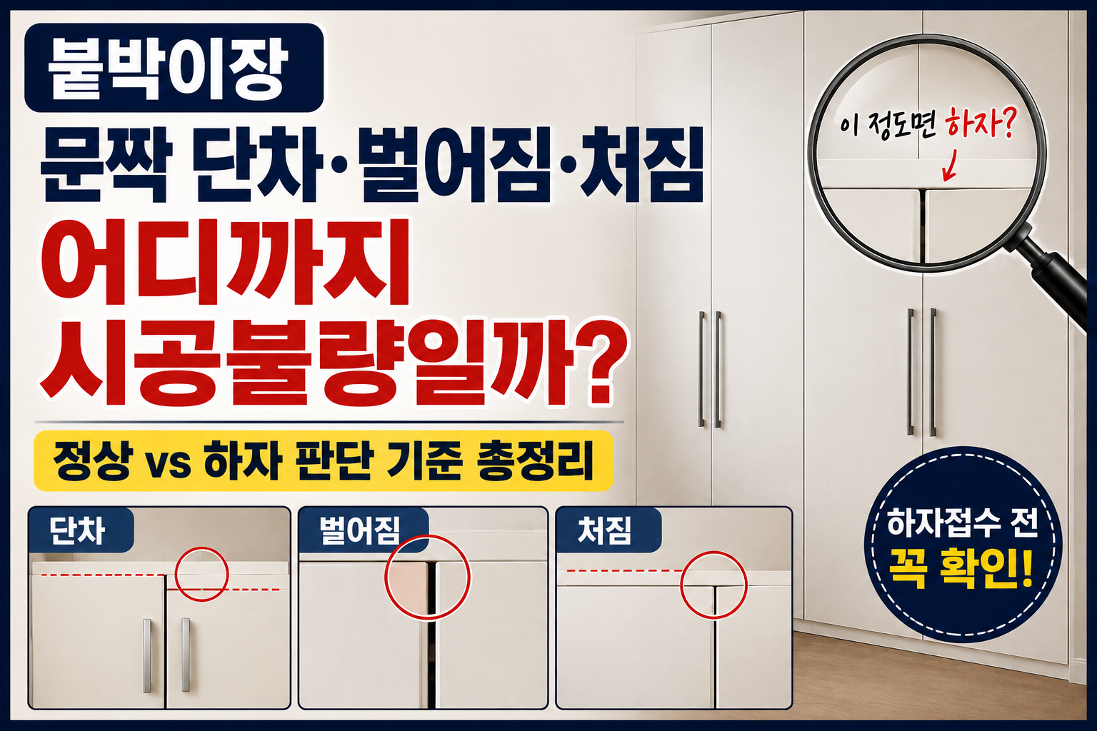 붙박이장 문짝 단차