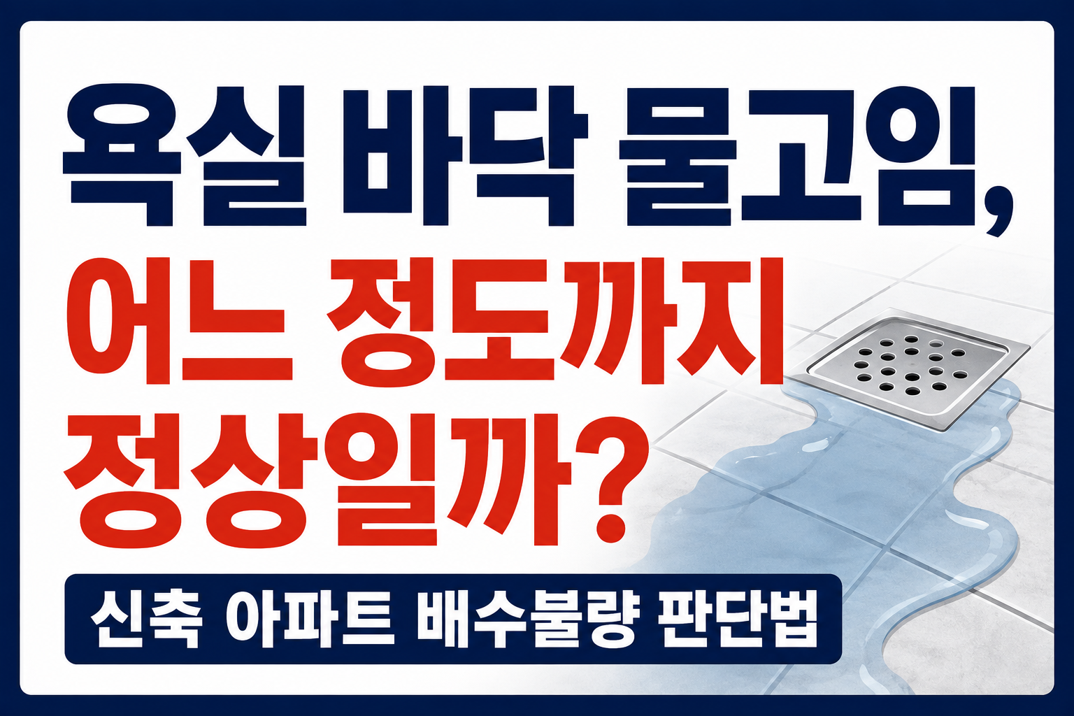 아파트 배수불량 판단법