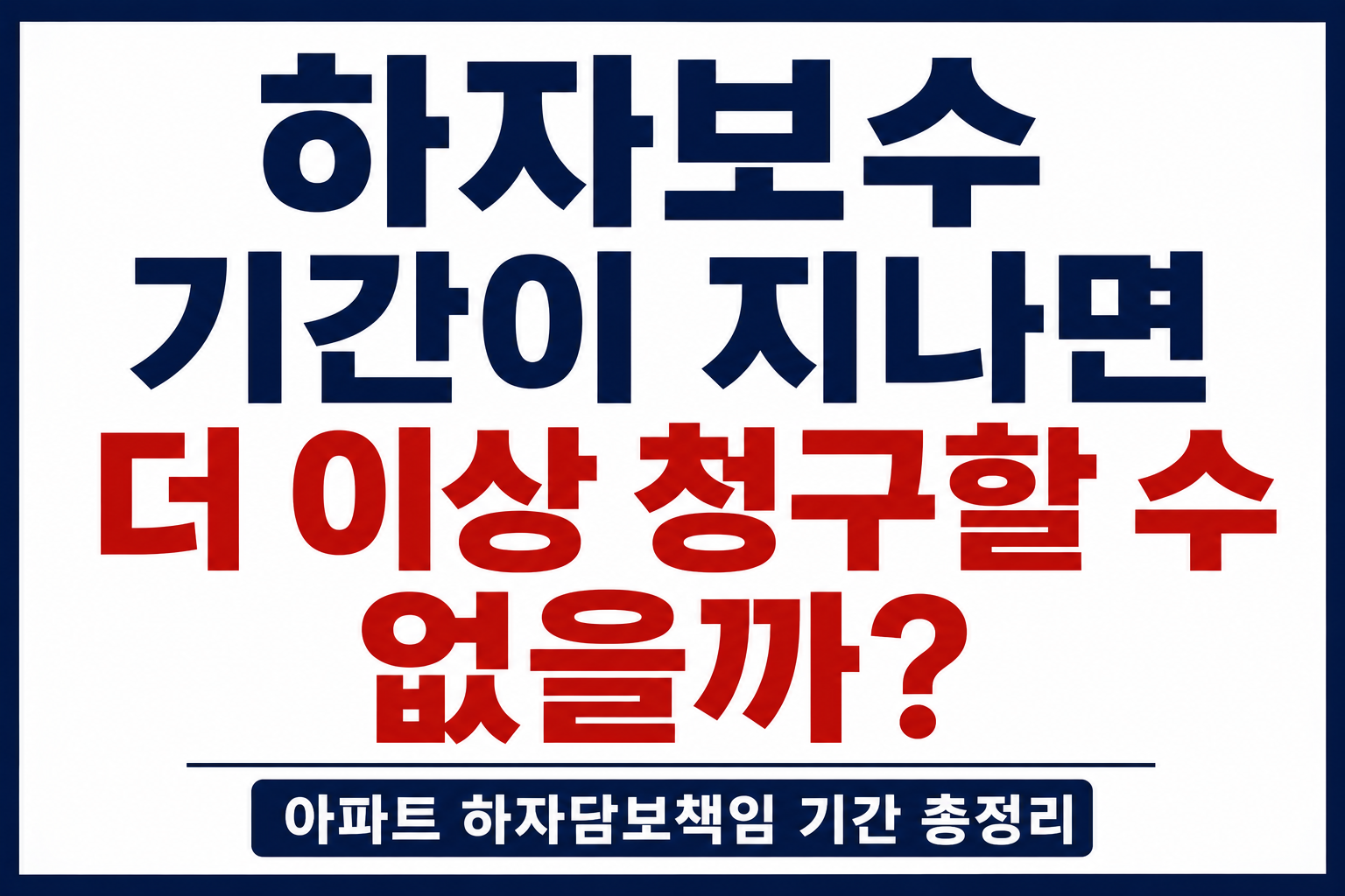 아파트 하자담보책임기간 총정리